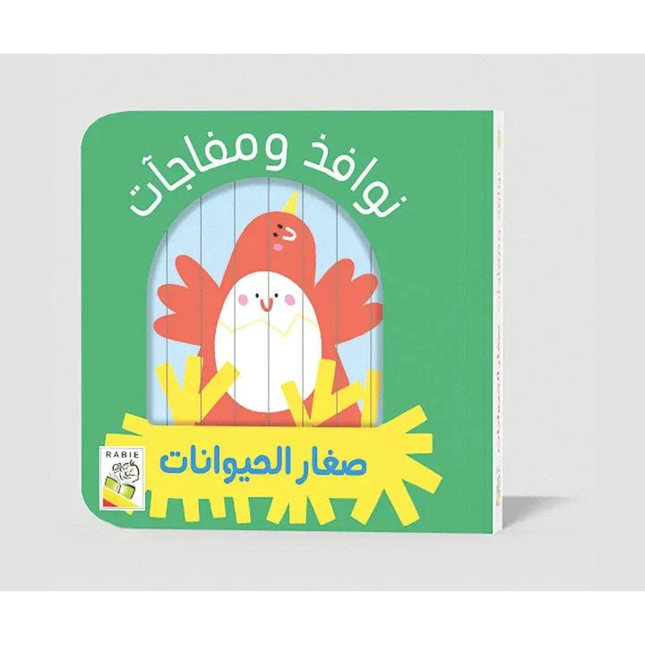 نوافذ ومفاجآت. صغار الحيوانات