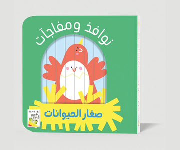 صغار الحيوانات