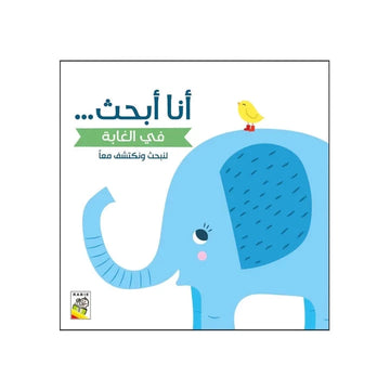 في الغابة