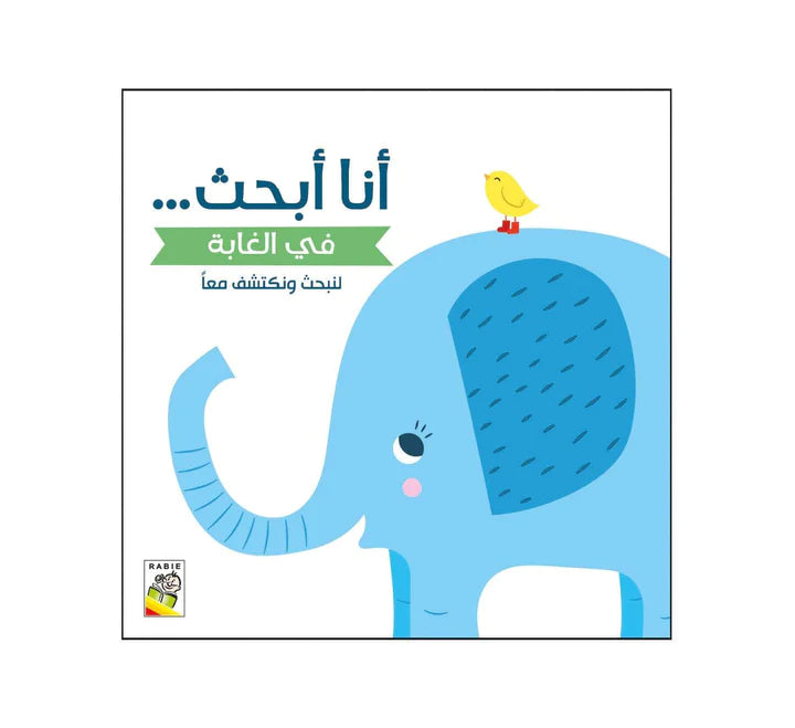 في الغابة