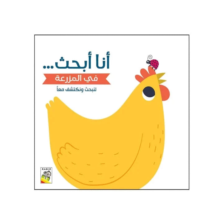 أنا أبحث... في المزرعة. لنبحث ونكتشف معاً