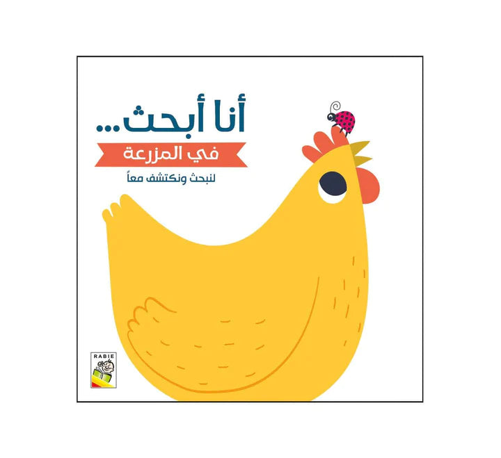 في المزرعة