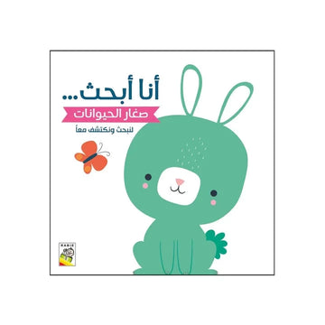 أنا أبحث... صغار الحيوانات لنبحث ونكتشف معاً