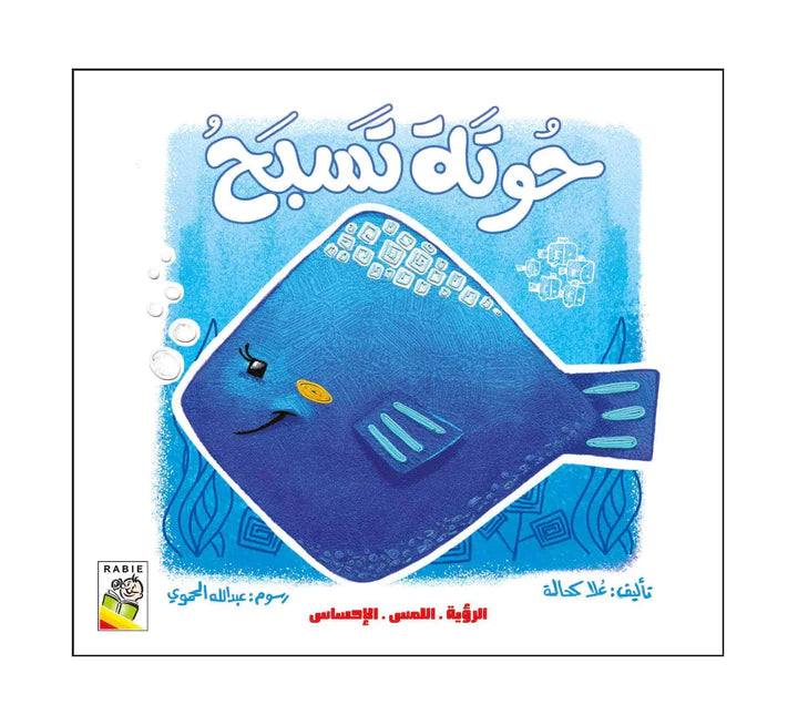 حوتة تسبح