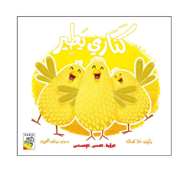 كناري يطير