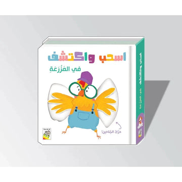 اسحب واكتشف في المزرعة
