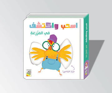 في المزرعة
