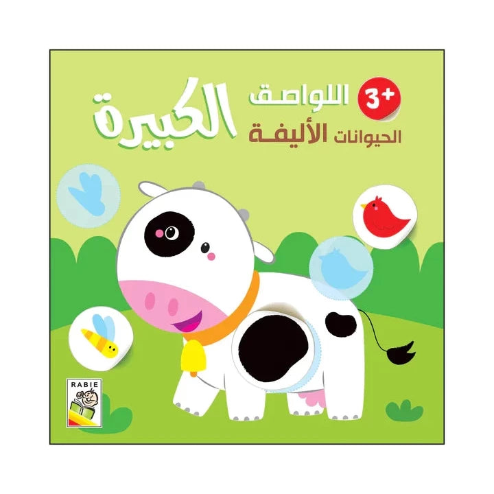 الحيوانات الأليفة - 3 سنة