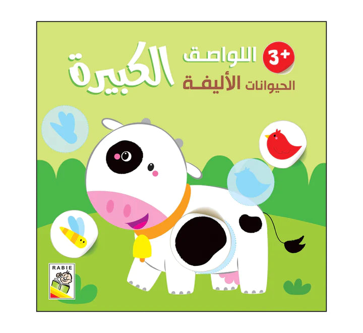 الحيوانات الأليفة - 3 سنة