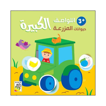 حيوانات المزرعة - 3 سنة