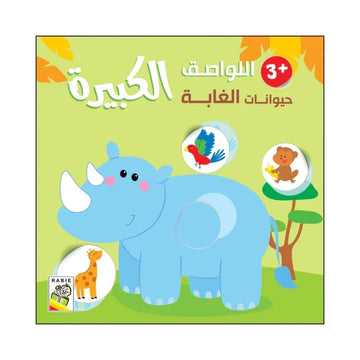 حيوانات الغابة - 3 سنة