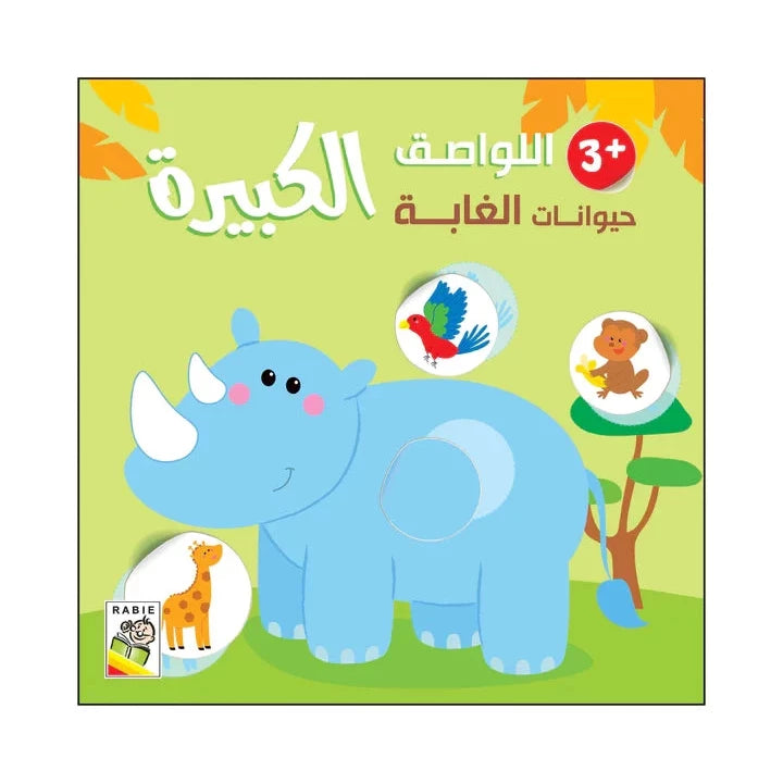 حيوانات الغابة - 3 سنة