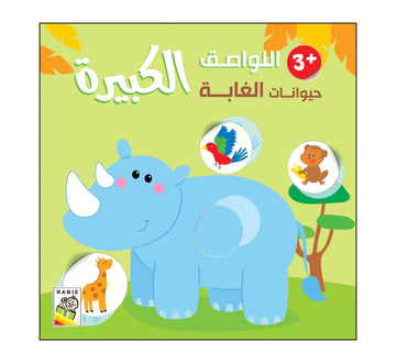 حيوانات الغابة - 3 سنة