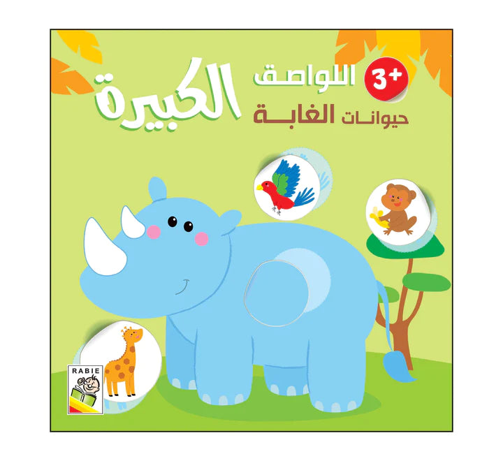 حيوانات الغابة - 3 سنة
