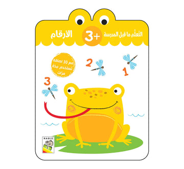 الأرقام - 3 سنة الأرقام -