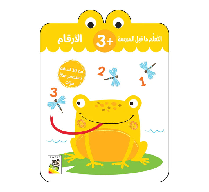 الأرقام - 3 سنة الأرقام -