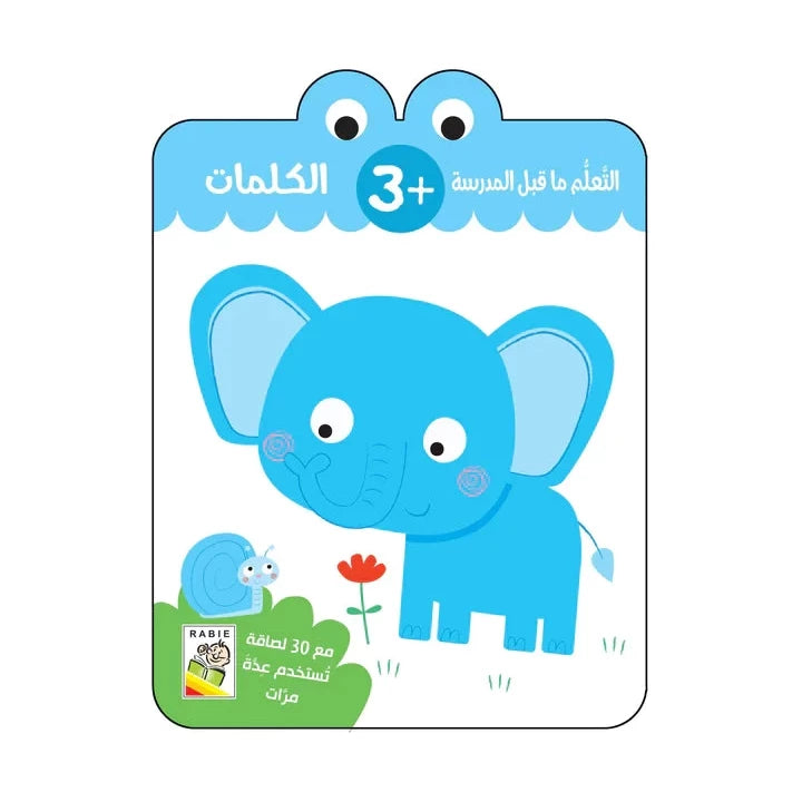 الكلمات - 3 سنة