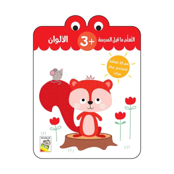 الألوان - 3 سنة