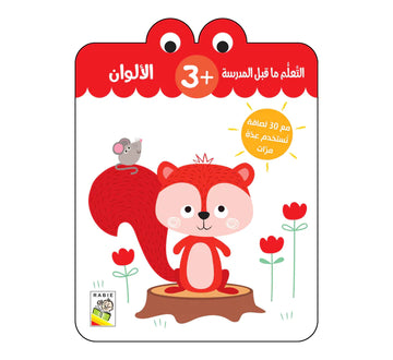 الألوان - 3 سنة