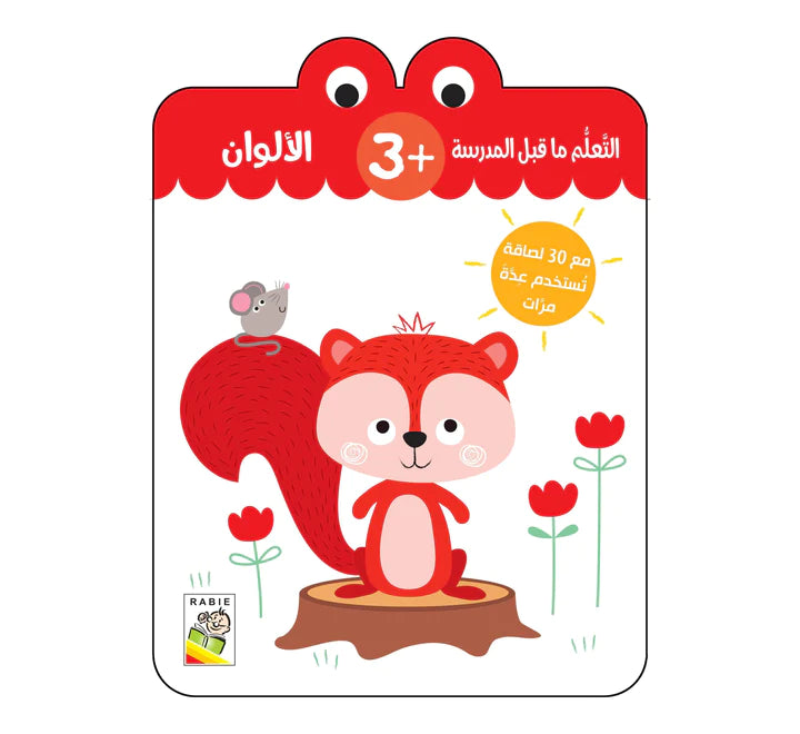الألوان - 3 سنة