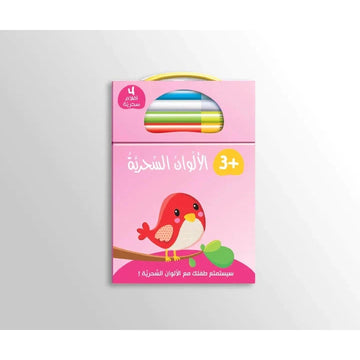 الألوان السحرية - 3