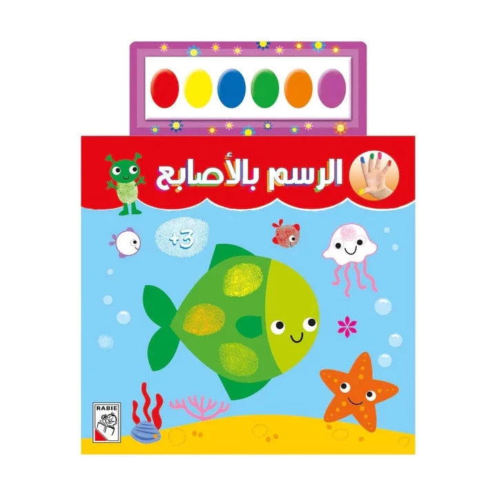 الرسم بالأصابع 3