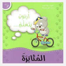 ارنوب يتعلم المثابرة
