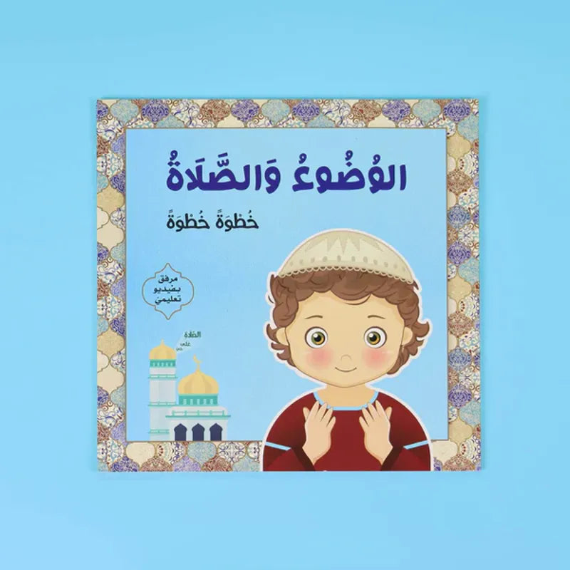 الوضوء والصلاة: خطوة خطوة