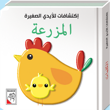 اكتشافات الايدي الصغيرة المزرعة