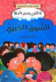 سلسلة أنا اقتدي برسول الله