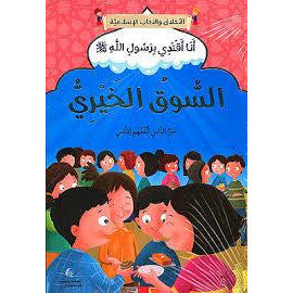 سلسلة أنا اقتدي برسول الله