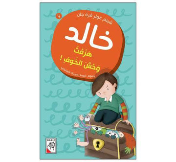 خالد هزمت وحش الخوف