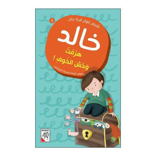 خالد هزمت وحش الخوف