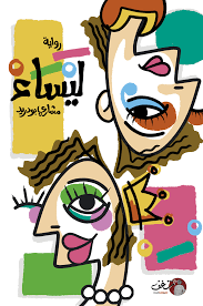 ليساء رواية