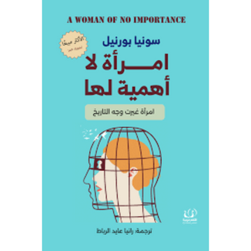 امراة لا اهمية لها امراة غيرت وجه التاريخ