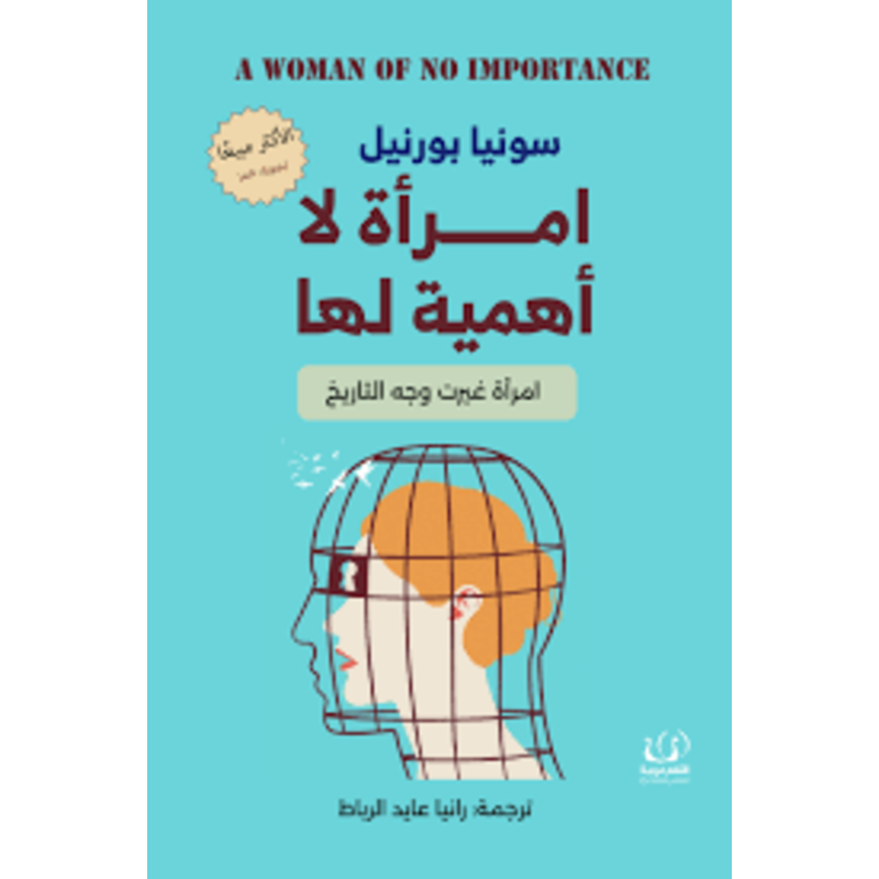 امراة لا اهمية لها امراة غيرت وجه التاريخ