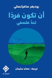 ان تكون فرداً تحد فلسفي