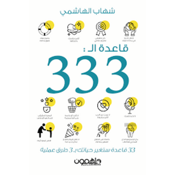 قاعدة الـ 333: 33 قاعدة ستغير حياتك بـ 3 طرق عملية