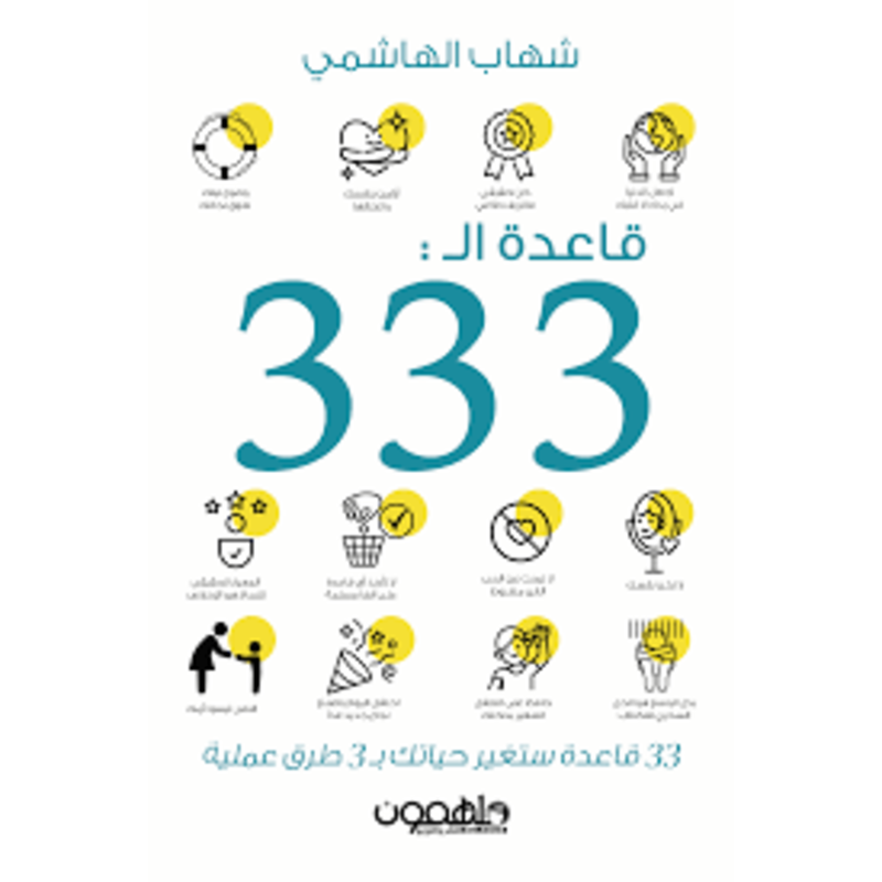 قاعدة الـ 333: 33 قاعدة ستغير حياتك بـ 3 طرق عملية