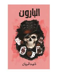 البارون