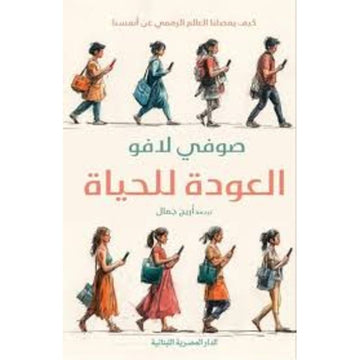 العودة للحياة كيف يفصلنا العالم الرقمي عن انفسنا