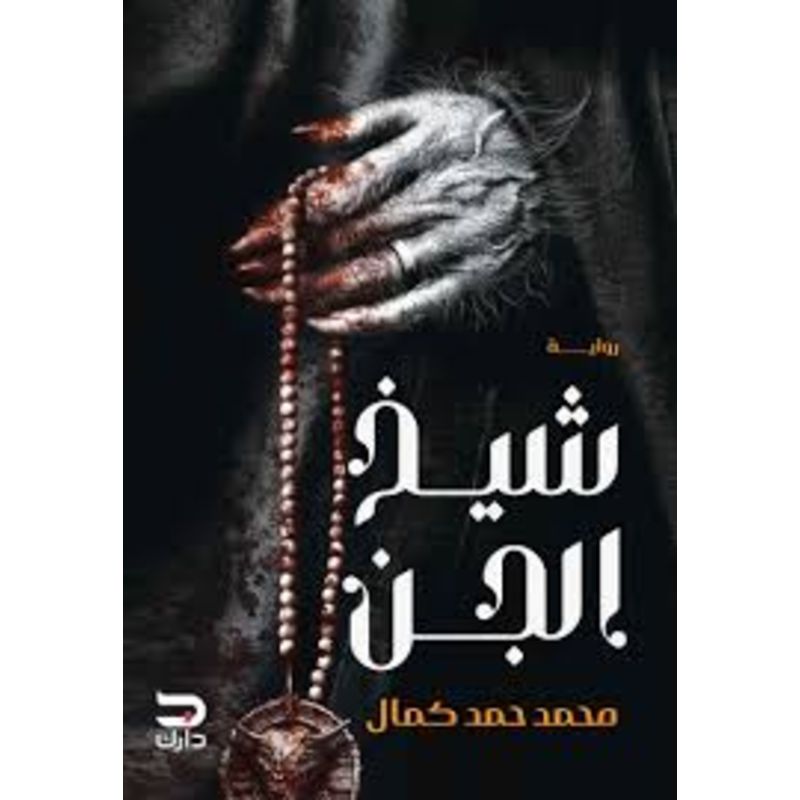شيخ الجن رواية