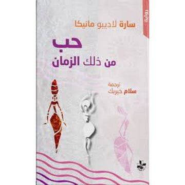 حب من ذلك الزمان رواية