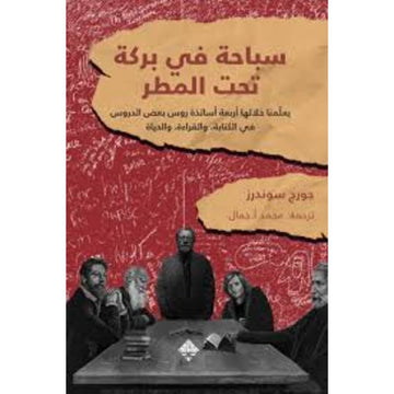 سباحة في بركة تحت المطر