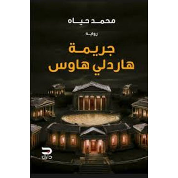 جريمة هاردلي هاوس رواية