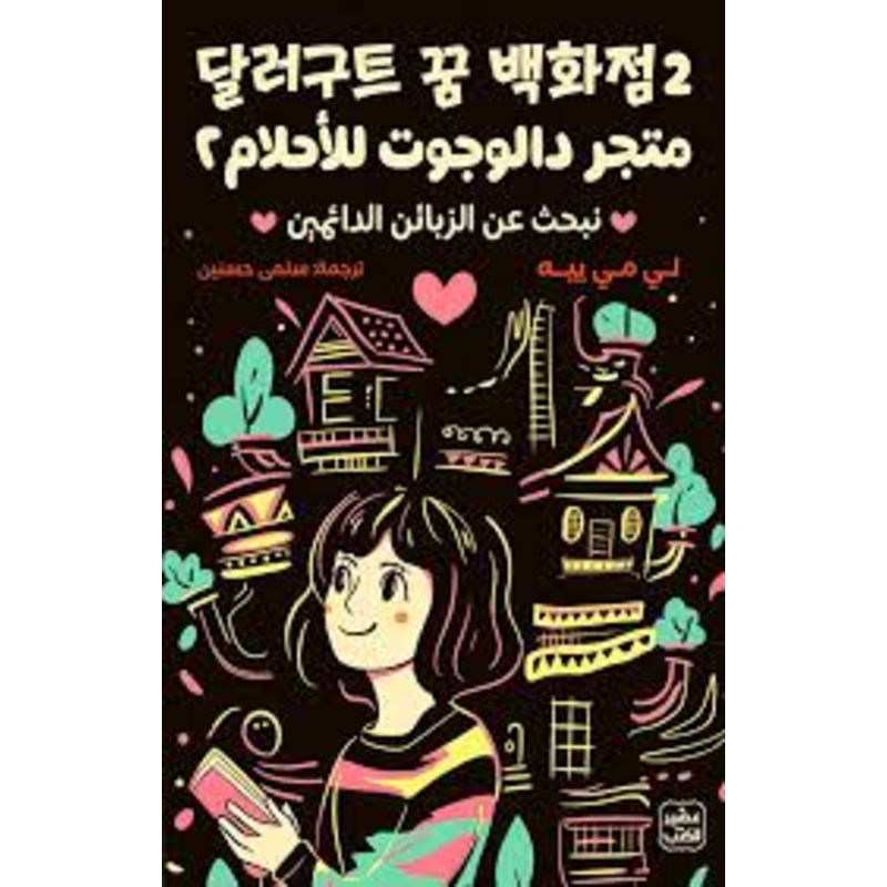 متجر دالوجوت للأحلام نبحث عن الزبائن الجزء الثاني