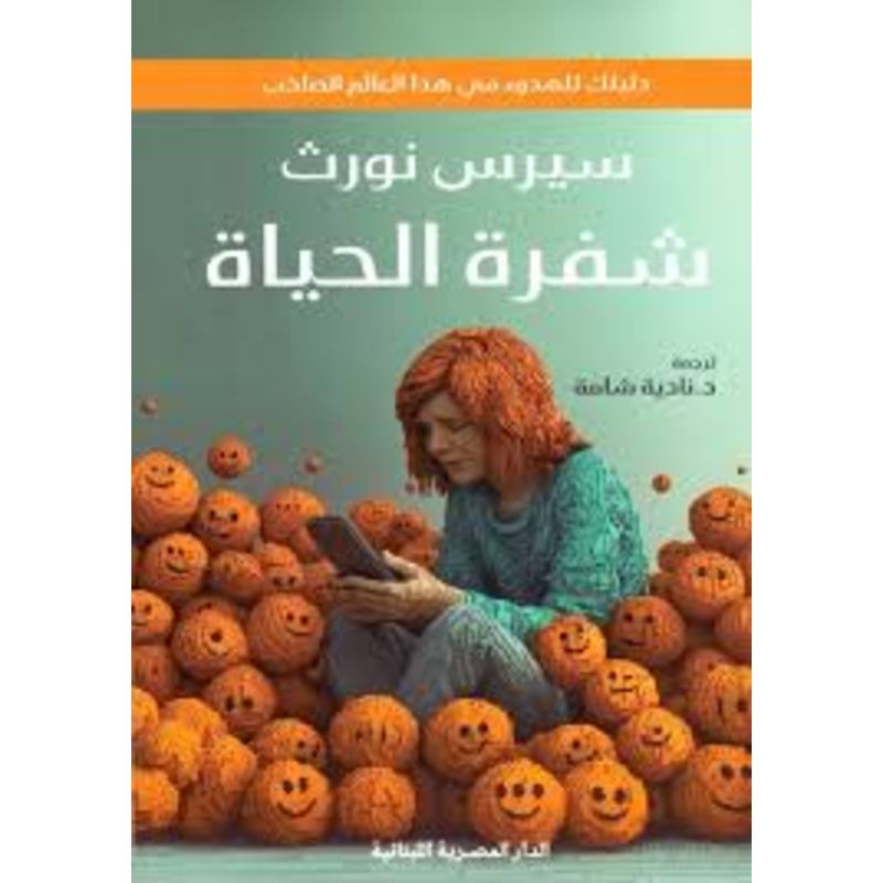 شفرة الحياة دليلك للهدوء في هذا العالم الصاخب