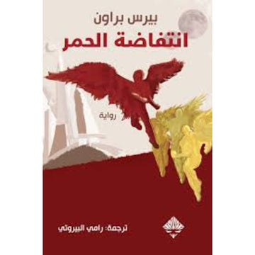 انتفاضة الحمر رواية
