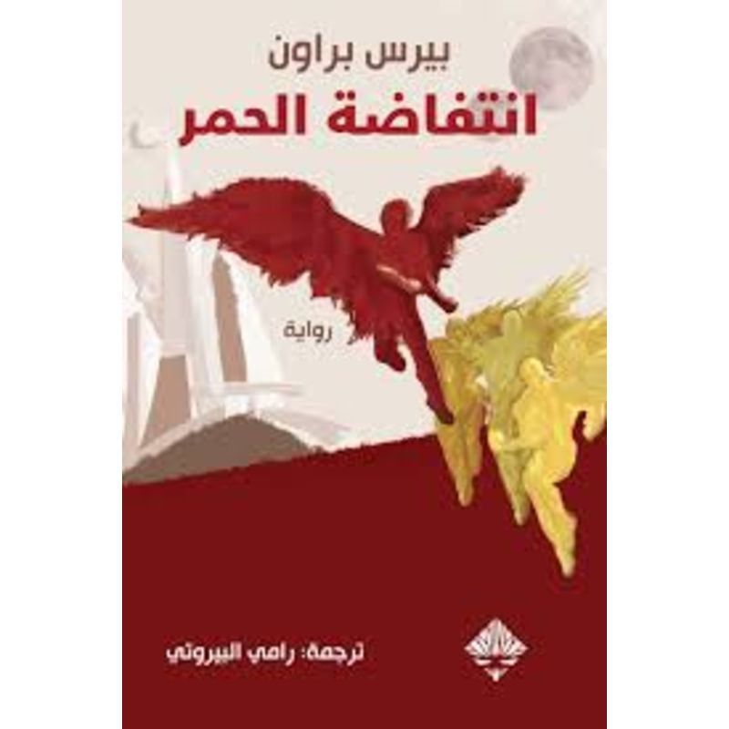 انتفاضة الحمر رواية