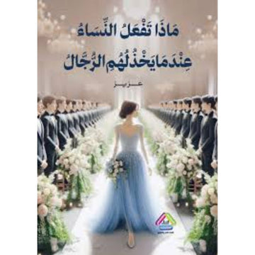 ماذا تفعل النساء عندما يخذلهم الرجال
